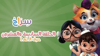 الحلقة 11 -الموسم الثاني - الهاء