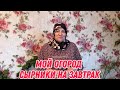 Мой огород | сырники на завтрак