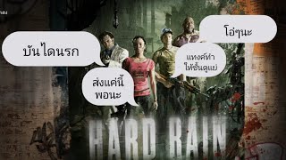 LEFT4DEAD2 HARD RAIN(Expert):ในวันที่แย่ยังมีแกที่โอ๋เรา