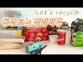 SUB :: 생활꿀팁, 주방정리의비법, Let's recycle, 돈안드는 종이상자정리, 미니멀라이프주방, 살림아이디어, 재활용활용