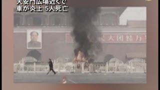 天安門広場近くで車が炎上 5人死亡