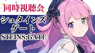 【 #んなたん視聴会 】初めての STEINS;GATE 皆と一緒に観るのら！🎬 - シュタインズ・ゲート - 03【姫森ルーナ/ホロライブ】