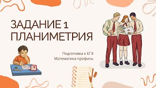 картинка: Разбор ДЕМОВЕРСИИ ЕГЭ 2024. Профильная математика, 1 задание (планиметрия).