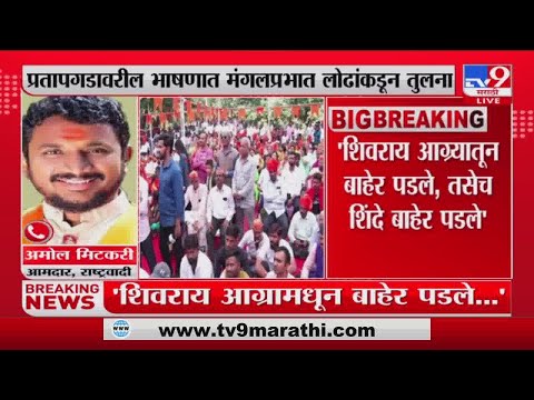 Amol Mitkari On Mangal Prabhat Lodha:मंगल प्रभात लोढा यांच्या वक्तव्यावर अमोल मितकरींची प्रतिक्रिया