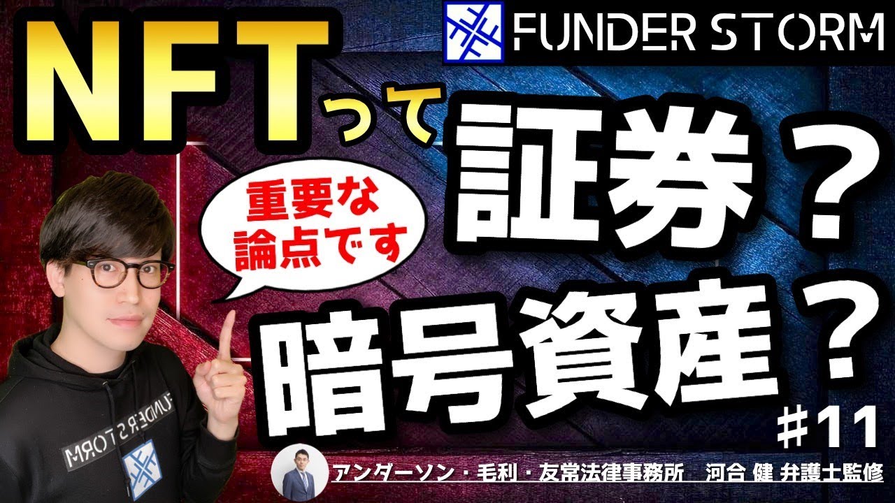 【NFT】NFTって証券？暗号資産？～金融規制法上の分類～｜#11