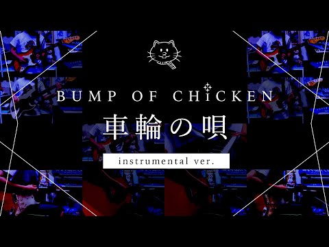 【再現してみた】BUMP OF CHICKEN 車輪の唄（instrumental）