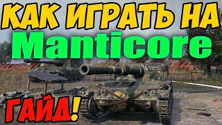 Manticore - КАК ИГРАТЬ, ГАЙД WOT! ОБЗОР НА ТАНК Мантикора World Of Tanks! Оборудование в ВОТ!
