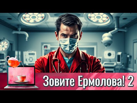 ХИРУРГ,КОТОРОГО ОБВИНЯЮТ В ГИБЕЛИ ПАЦИЕНТКИ, ТЕРЯЕТ РАБОТУ И УЕЗЖАЕТ В ПРОВИНЦИЮ | ЗОВИТЕ ЕРМОЛОВА 2