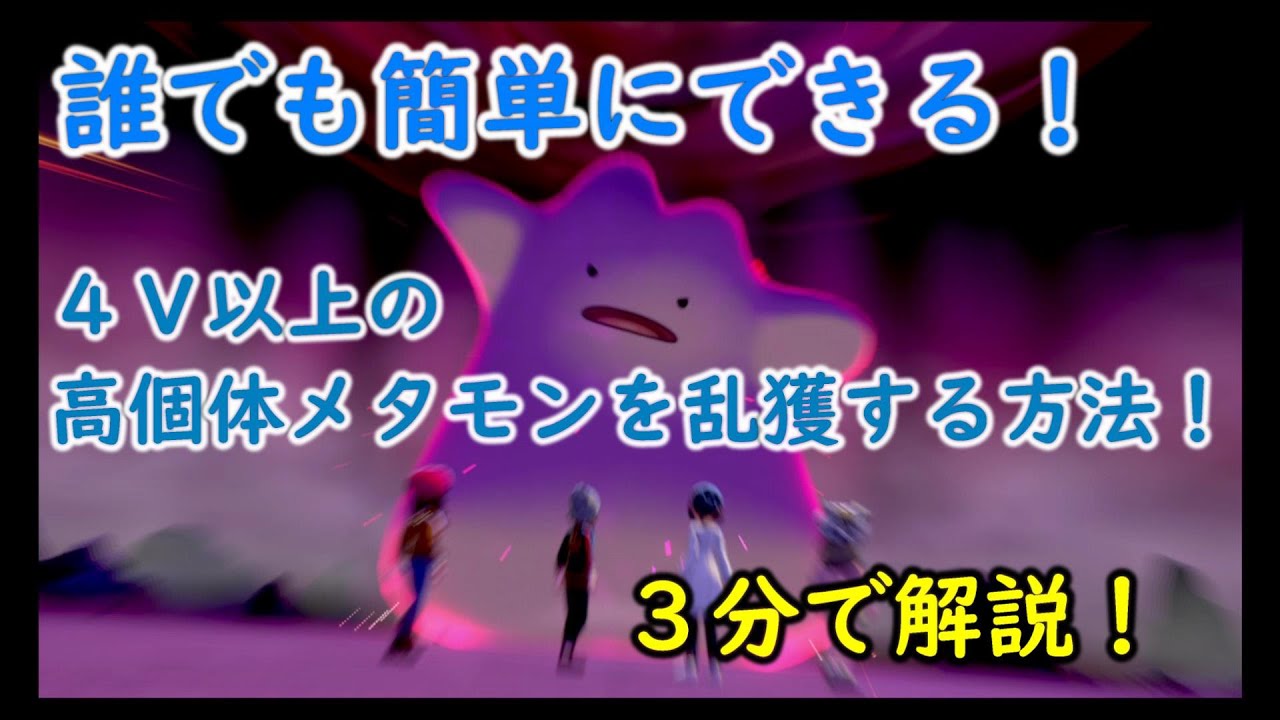 ポケモン剣盾 3分解説 誰でも簡単に４ｖ以上の高個体メタモンを効率よく乱獲周回する方法 ソード シールド Youtube