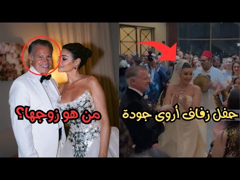 حفل زفاف أروى جودة وجون باتيست زفاف أسطوري بحضور نجوم الفن