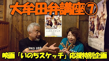大牟田弁 講座 ⑦ 映画 「 いのちスケッチ 」 応援 特別 企画