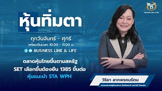 วิริยา ลาภพรหมรัตน 16-05-67 On Business Line & Life