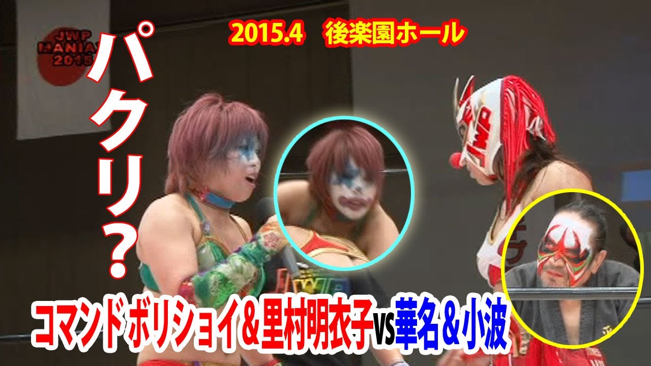 コマンド ボリショイ＆里村明衣子vs華名＆小波