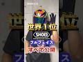 2024年SHOEIフルフェイス全て公開!ヘルメットに迷ったらこれを見ろ!#shorts