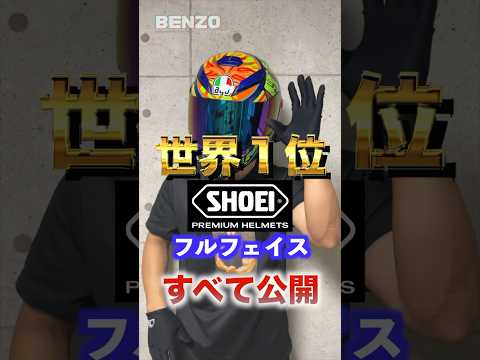 2024年SHOEIフルフェイス全て公開！ヘルメットに迷ったらこれを見ろ！#shorts