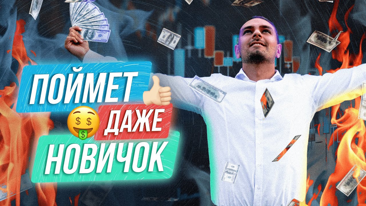 Трейдинг для НАЧИНАЮЩИХ от А до Я ! Обучение трейдингу для НОВИЧКОВ ...