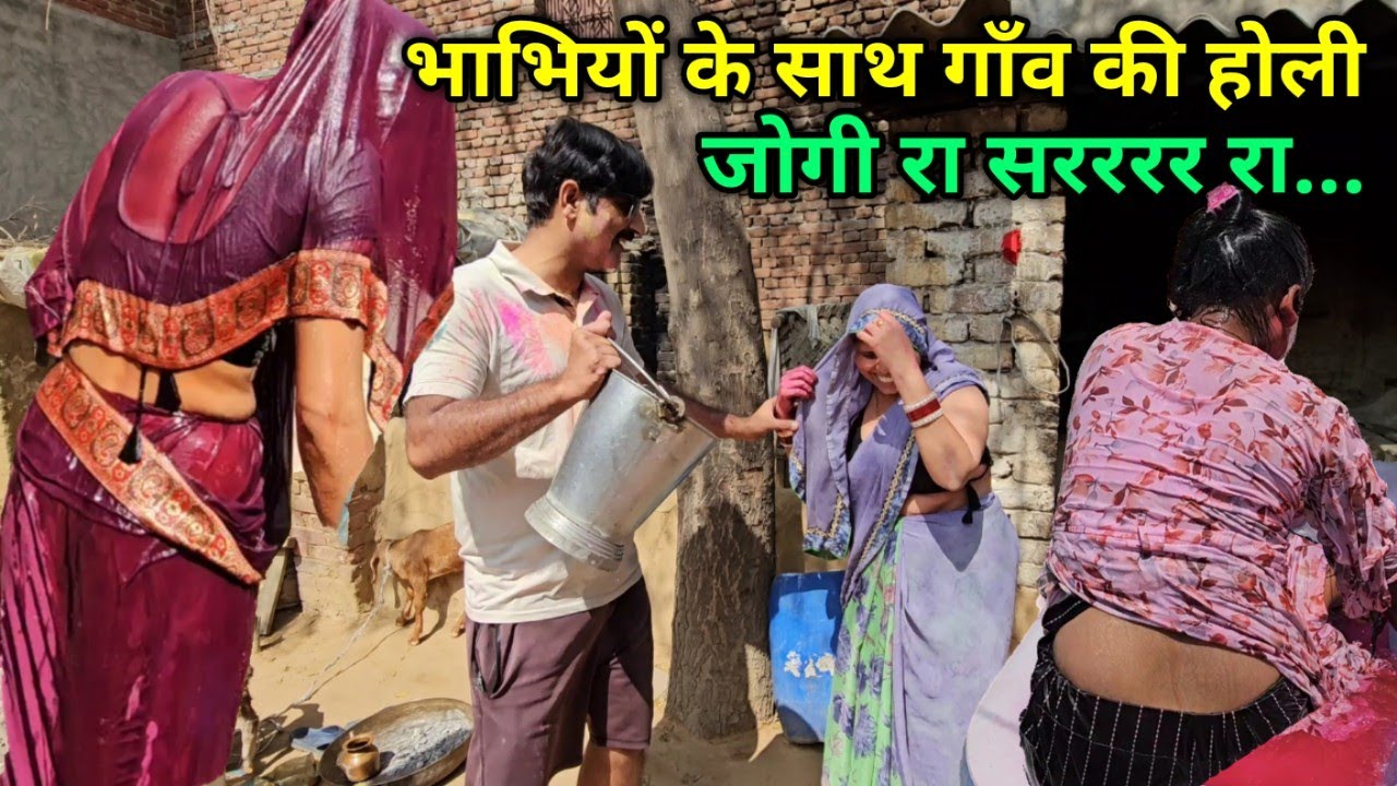भाभिय़ों के साथ गाँव की होली खेली गाँव में होली कैसे खेलते हैं।