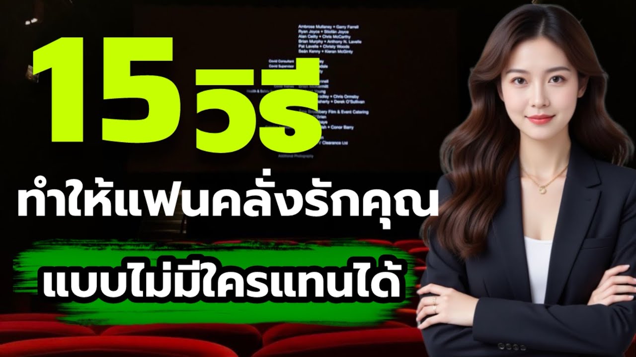 15 วิธีทำให้แฟนคลั่งรักคุณแบบไม่มีใครแทน ￼ #จิตวิทยาความรัก // MINE OF LOVE 