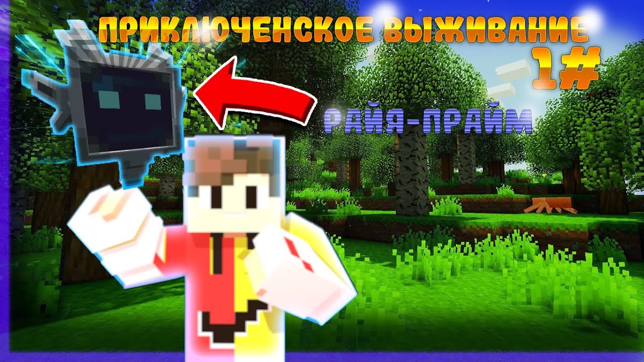 LP. 😃 ПРИКЛЮЧЕНСКОЕ ВЫЖИВАНИЕ 😃 #1 (Райя-прайм)