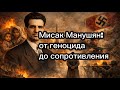 Мисак Манушян: от героцида до сопротивления
