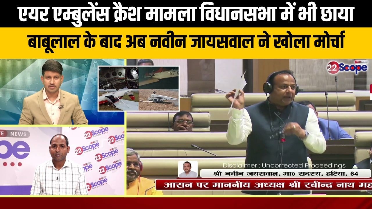 एयर एम्बुलेंस क्रैश मामला विधानसभा में भी छाया, बाबूलाल के बाद अब नवीन जायसवाल ने खोला मोर्चा