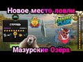 Новое место ловли - Мазурские Озёра/Fishing place Masurian Lakes / Clash: Реальная рыбалка