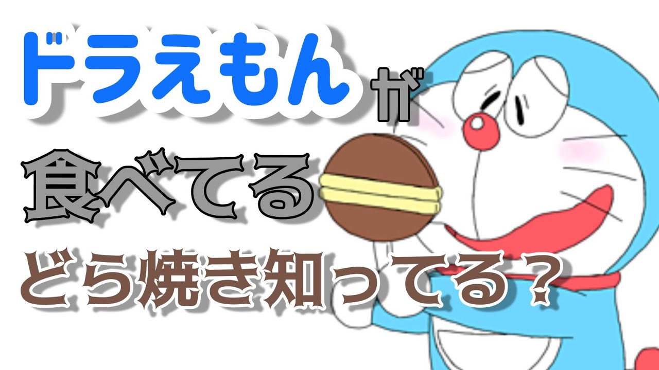 ドラえもんが食べてるどら焼き教えます ここのどら焼き日本一 Youtube ドラえもんが食べてるどら焼き教えます ここのどら焼き日本一 Youtube