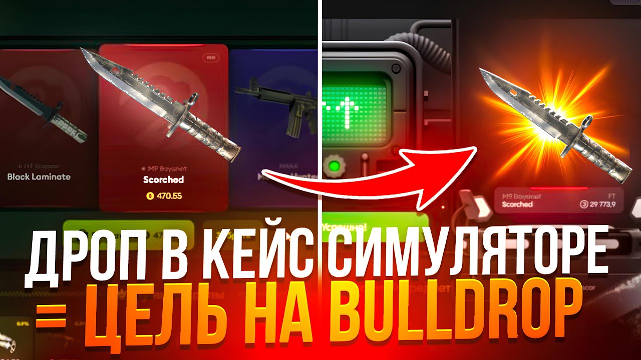 МОЙ ИНВЕНТАРЬ НА BULLDROP = ДРОП В КЕЙС СИМУЛЯТОРЕ CS2 | ВЫБИЛ М9 ЗА 500$