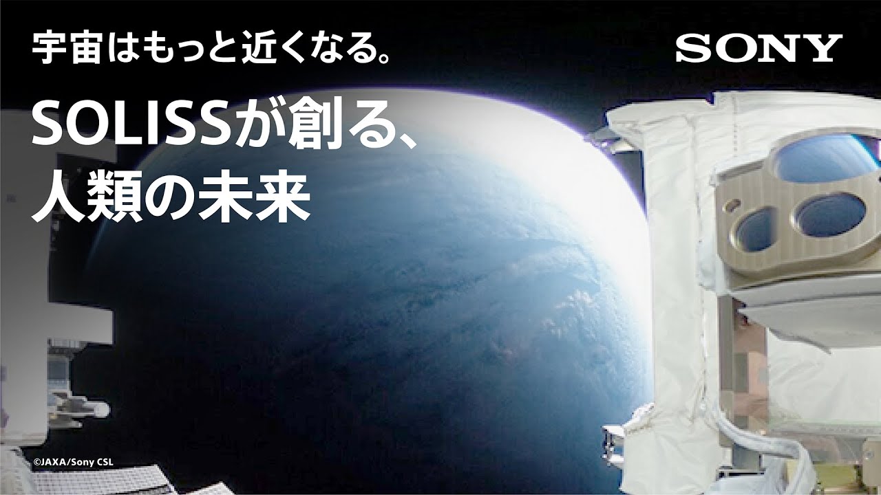 宇宙はもっと近くなる。SOLISSが創る、人類の未来 - YouTube