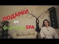 Подарки от Формулы SPA. 14 февраля Сыктывкар. Таня Чупрова