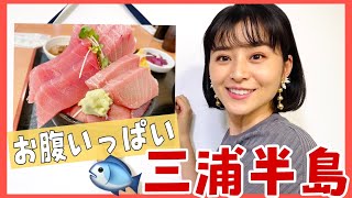 マグロと言ったら【三浦半島】‼️だけど、マグロだけじゃない✨