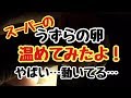 【スーパーのうずらの卵】やばい…動いてる…
