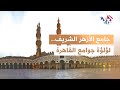 يعتبر لؤلؤة جوامع القاهرة الإسلامية ومنارتها الشامخة تعرف على جامع الأزهر الشريف L وثائقي 
