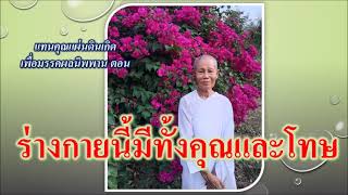 ธรรมทดแทนคุณแผ่นดินเกิดเพื่อมรรคผลนิพพาน ตอน ร่างกายนี้มีทั้งคุณและโทษ