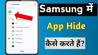 Samsung Mobile में App Hide कैसे करते हैं? | How to Hide Apps in Samsung Mobile