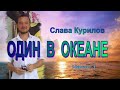 Аудиокнига "Один в океане" Слава Курилов Часть 1