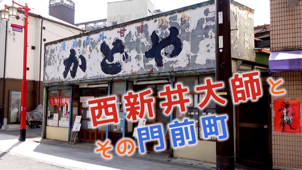 関東三大厄除け大師　西新井大師とその周辺　足立区・東京ディープスポット