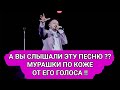 Ярослав Сумишевский - МУРАШКИ ПО КОЖЕ ОТ ЕГО ГОЛОСА