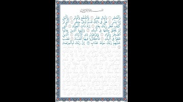 نور الهدى: سورة الفجر- الآيات من 1 إلى 14 - تلاوة  القاريء إدريس أبكر