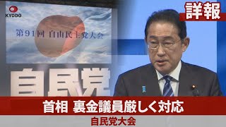 【詳報】首相、裏金議員厳しく対応 自民党大会