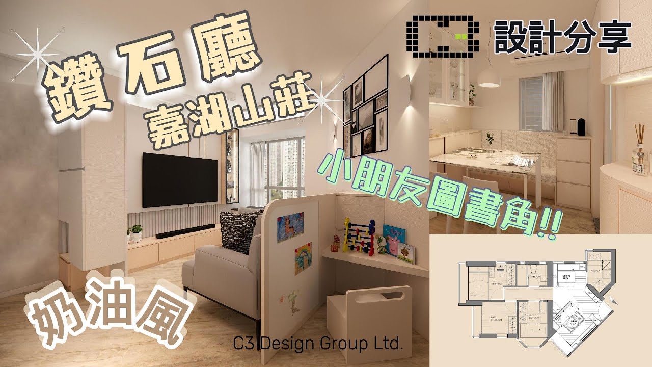 【C3室內設計】嘉湖山莊｜鑽石廳設計｜奶油風｜兒童傢俬｜住宅｜室內設計｜訂造傢俬｜裝修｜家居翻新｜新樓傢俬｜C3 Interior ...