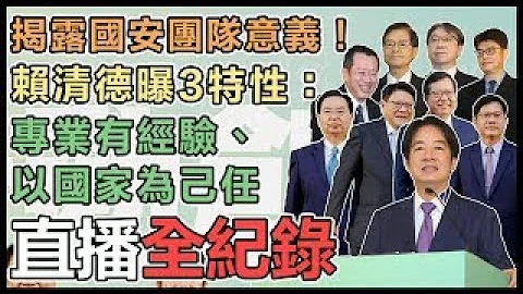 【直播完整版】揭露國安團隊意義！賴清德曝3特性：專業有經驗、以國家為己任 - 天天要聞