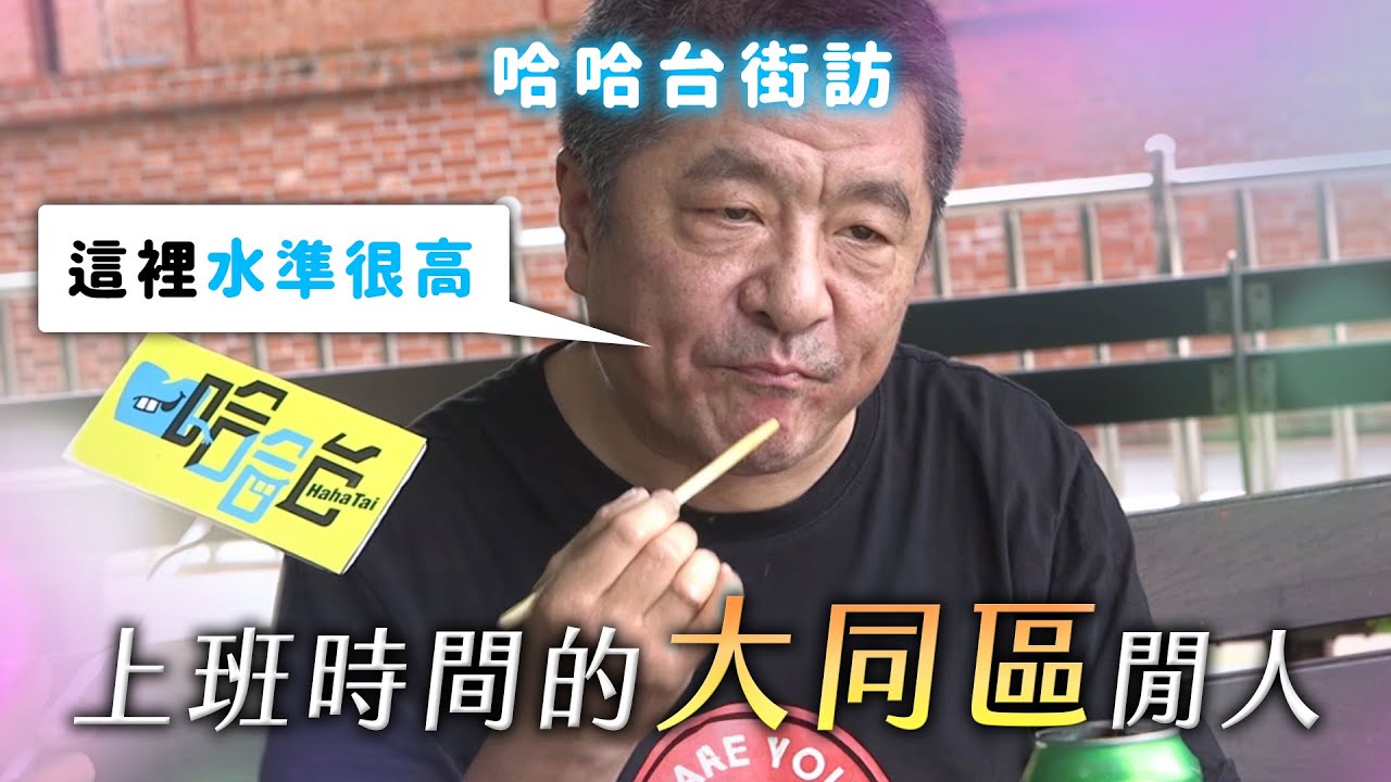 《哈哈台地區的街訪》EP6 - 上班時間的「大同區」閒人🎤Pedestrian in Datong District, Taiwan｜哈哈台