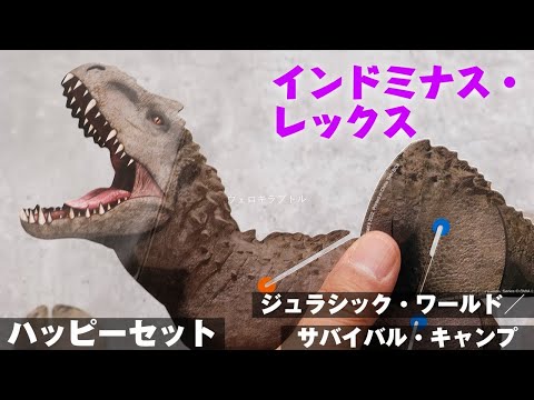 ハッピーセット「ジュラシック・ワールド／サバイバル・キャンプ