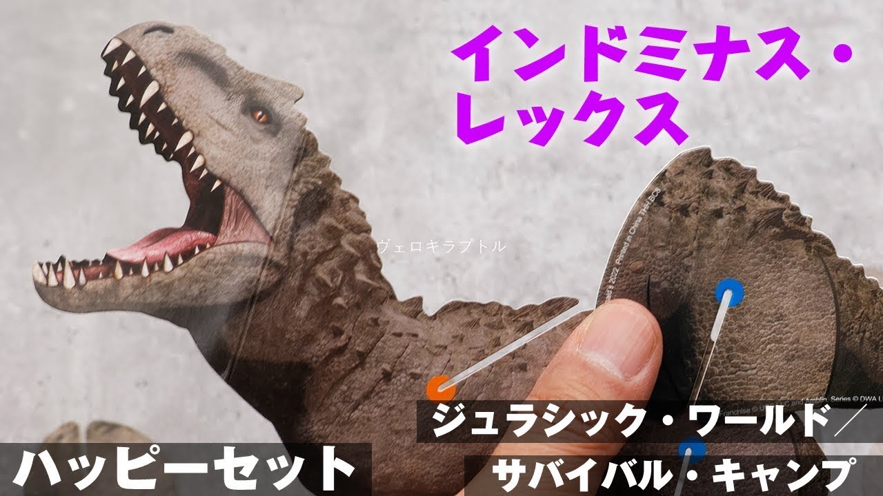 ハッピーセット「ジュラシック・ワールド／サバイバル・キャンプ