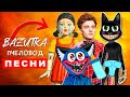 Клипы Песни про Кукла Игра в кальмара Хагги вагги poppy playtime ПЧЕЛОВОД Cartoon cat scp Влад а4