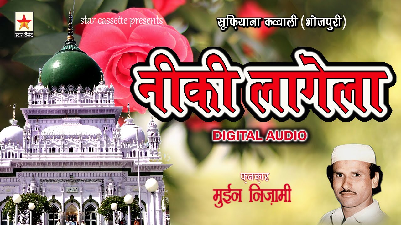 Neeki Laagela * हमका वारिस की सूरतिया बड़ी नीकी लागेला *  Moin Nizami * Bhojpuri Qawwali