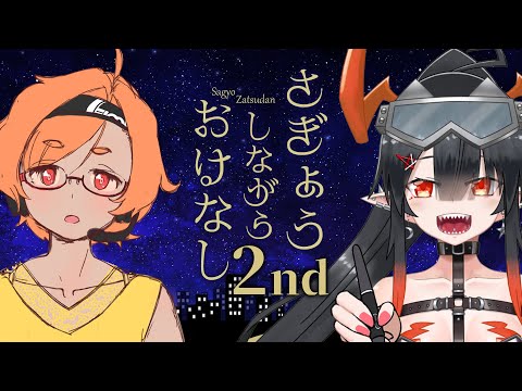 【作業雑談】さぎょうしながらおはなし2nd【 コラボ/夜月ノヴァ】
