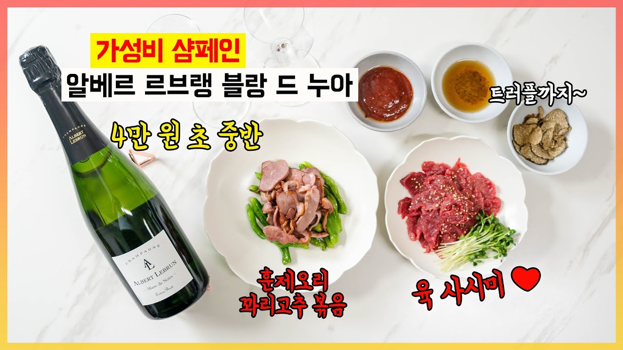 블랑 드 누아 샴페인에 안주로 육사시미(W.트러플), 훈제오리 꽈리고추 볶음 │Champagne Albert Lebrun