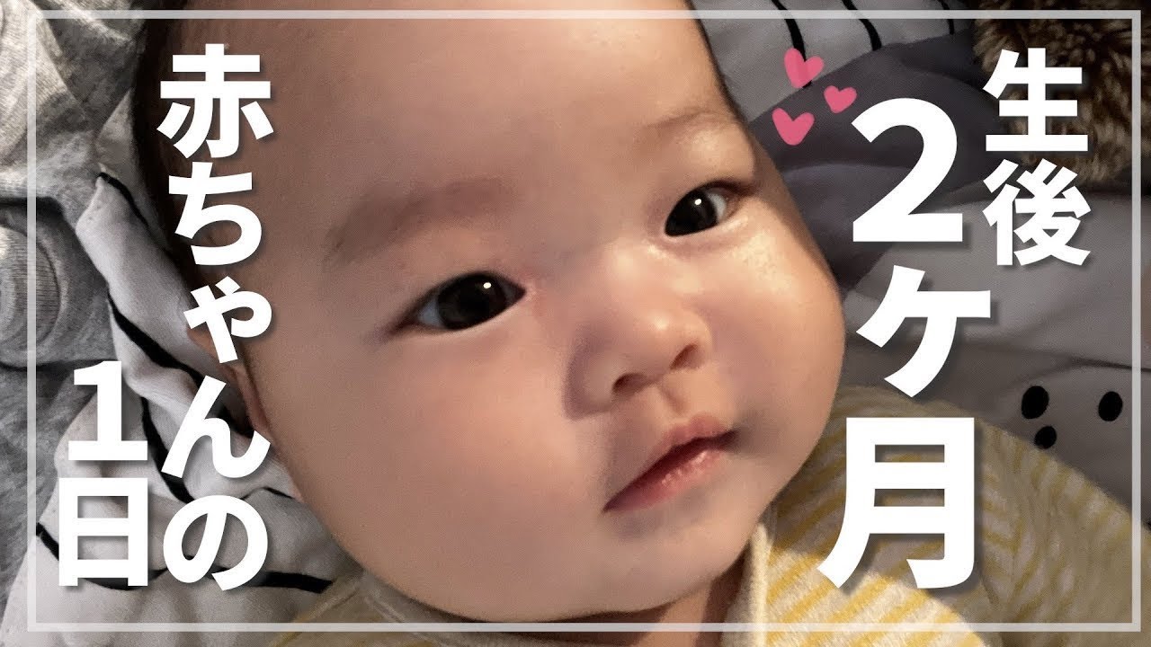 【再投稿】生後２ヶ月赤ちゃんの1日！